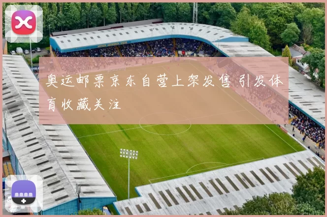 奥运邮票京东自营上架发售 引发体育收藏关注