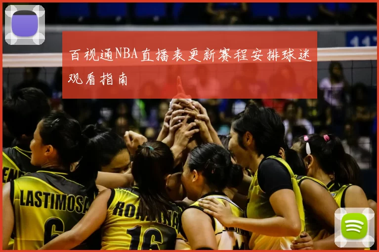 百视通NBA直播表更新赛程安排球迷观看指南