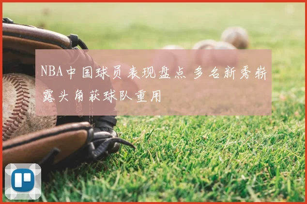 NBA中国球员表现盘点 多名新秀崭露头角获球队重用