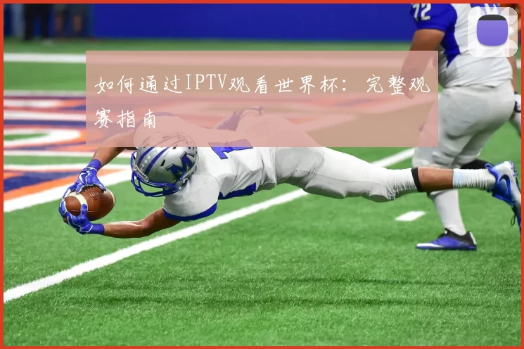 如何通过IPTV观看世界杯：完整观赛指南