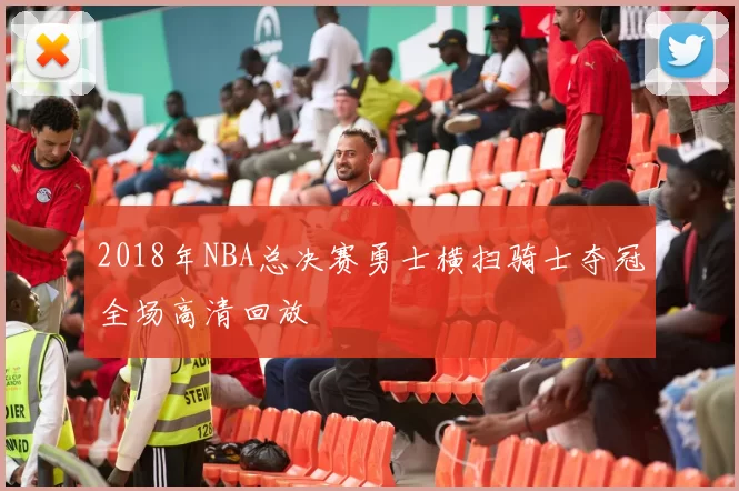 2018年NBA总决赛勇士横扫骑士夺冠全场高清回放