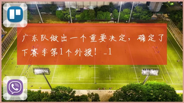 广东队做出一个重要决定,确定了下赛季第1个外援!_1