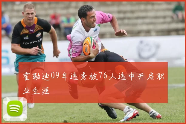 霍勒迪09年选秀被76人选中开启职业生涯