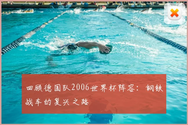 回顾德国队2006世界杯阵容:钢铁战车的复兴之路