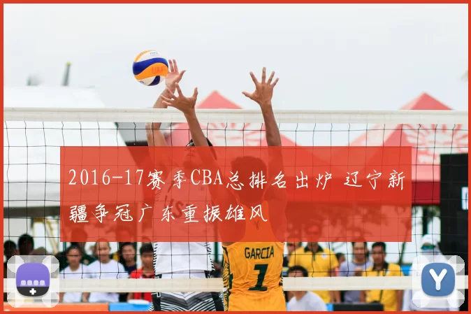 2016-17赛季CBA总排名出炉 辽宁新疆争冠广东重振雄风
