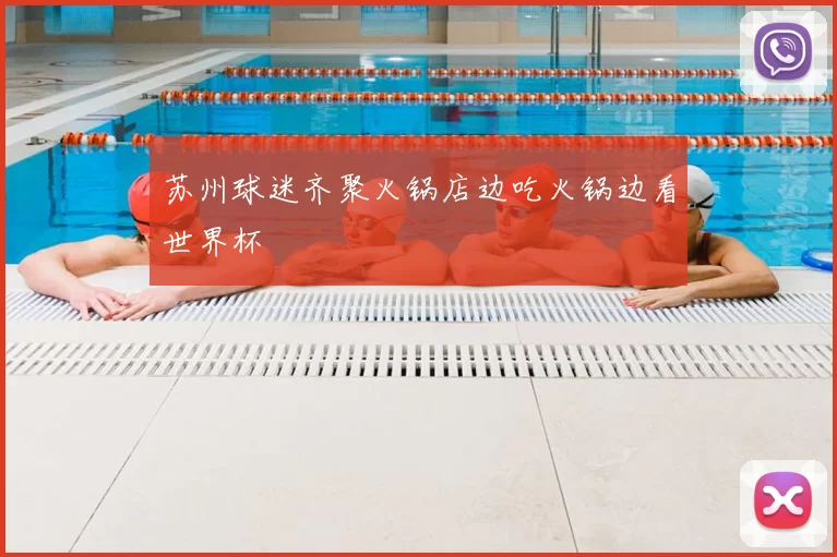 苏州球迷齐聚火锅店边吃火锅边看世界杯