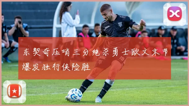 东契奇压哨三分绝杀勇士欧文末节爆发独行侠险胜