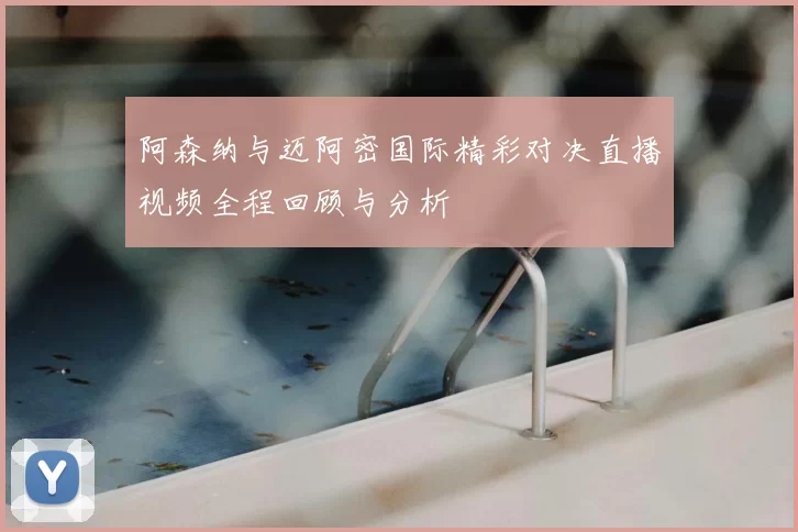 阿森纳与迈阿密国际精彩对决直播视频全程回顾与分析