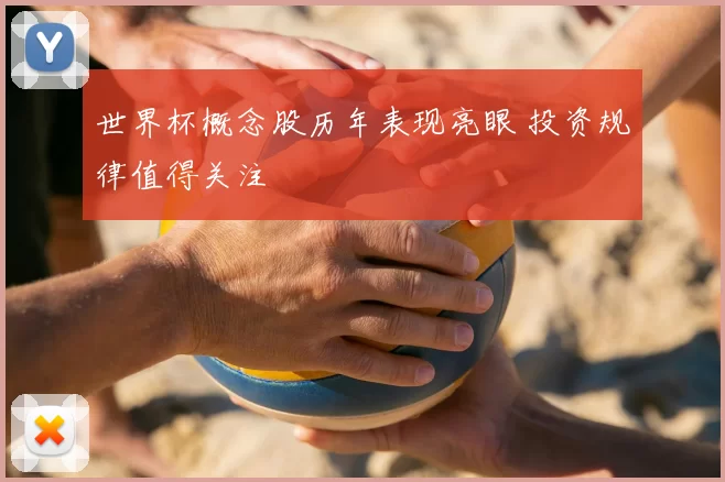 世界杯概念股历年表现亮眼 投资规律值得关注
