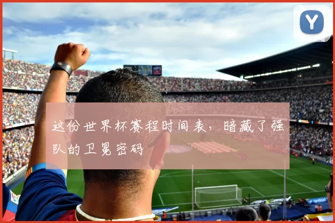 这份世界杯赛程时间表,暗藏了强队的卫冕密码