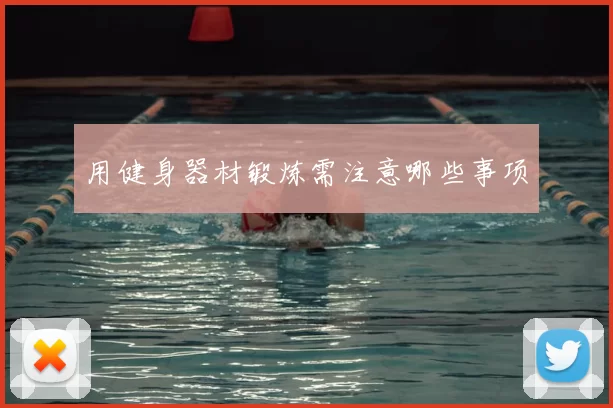 用健身器材锻炼需注意哪些事项