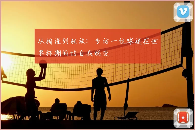从拘谨到狂放：专访一位球迷在世界杯期间的自我蜕变