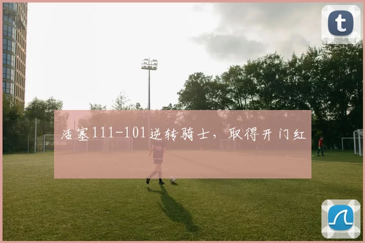 活塞111-101逆转骑士，取得开门红