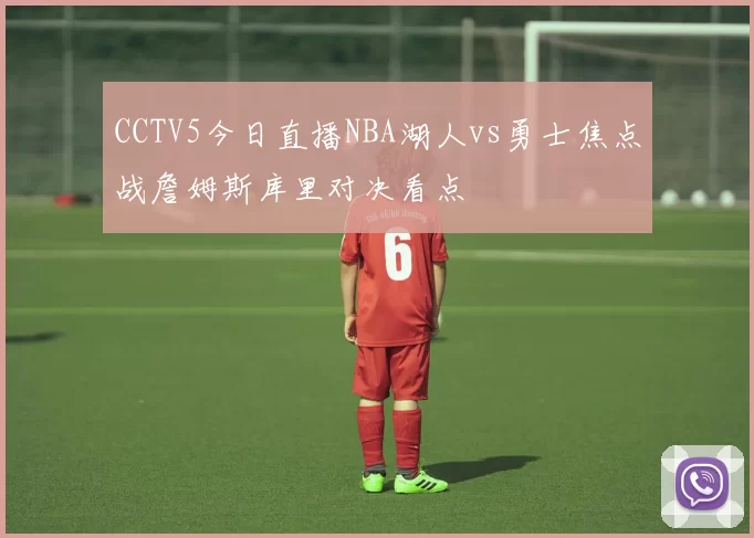 CCTV5今日直播NBA湖人vs勇士焦点战詹姆斯库里对决看点