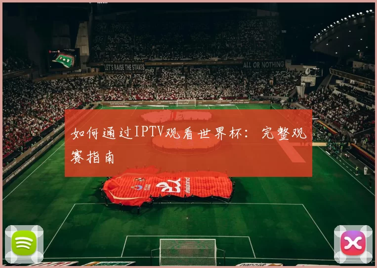 如何通过IPTV观看世界杯：完整观赛指南