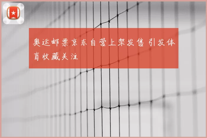 奥运邮票京东自营上架发售 引发体育收藏关注