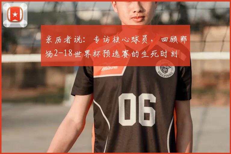 亲历者说:专访核心球员,回顾那场2-18世界杯预选赛的生死时刻