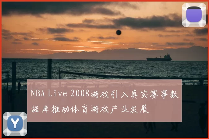 NBA Live 2008游戏引入真实赛事数据库推动体育游戏产业发展