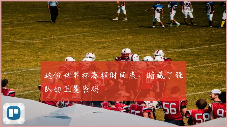 这份世界杯赛程时间表,暗藏了强队的卫冕密码