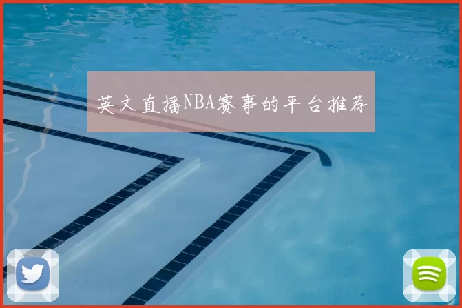 英文直播NBA赛事的平台推荐