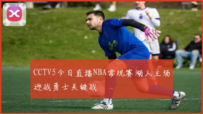 CCTV5今日直播NBA常规赛湖人主场迎战勇士关键战