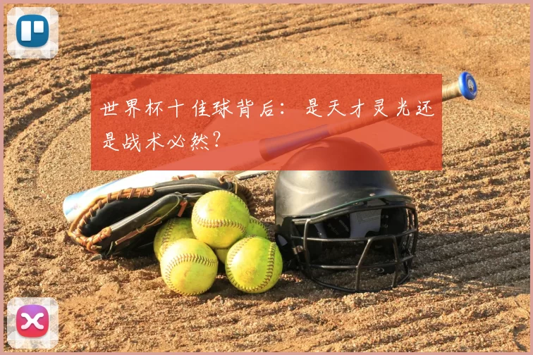 世界杯十佳球背后：是天才灵光还是战术必然？