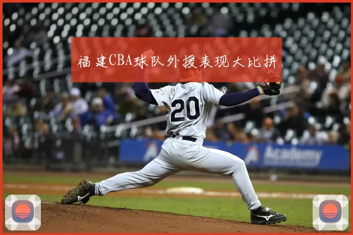 福建CBA球队外援表现大比拼