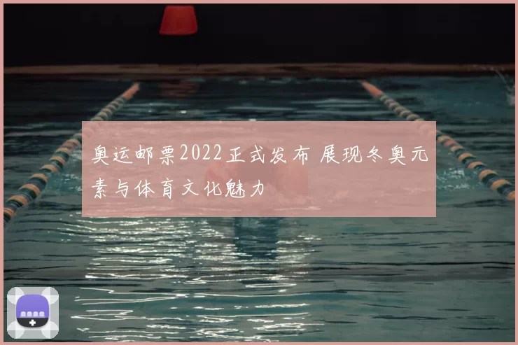 奥运邮票2022正式发布 展现冬奥元素与体育文化魅力