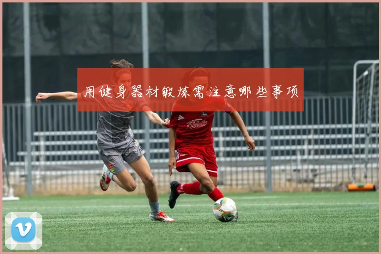 用健身器材锻炼需注意哪些事项