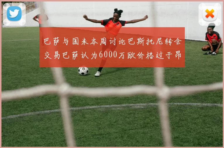 巴萨与国米本周讨论巴斯托尼转会交易巴萨认为6000万欧价格过于昂贵