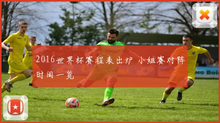 2016世界杯赛程表出炉 小组赛对阵时间一览