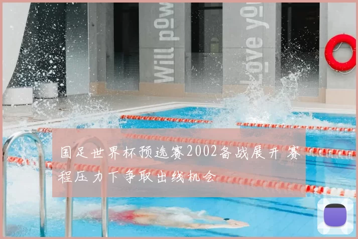 国足世界杯预选赛2002备战展开 赛程压力下争取出线机会