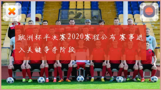 欧洲杯半决赛2020赛程公布 赛事进入关键争夺阶段