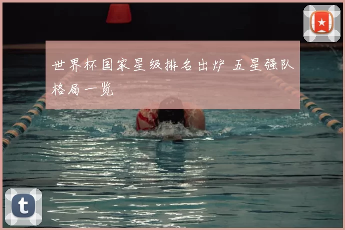 世界杯国家星级排名出炉 五星强队格局一览