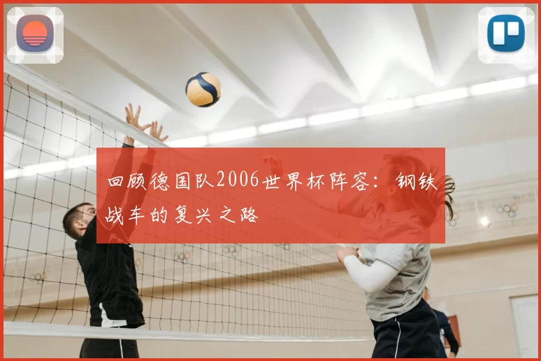 回顾德国队2006世界杯阵容:钢铁战车的复兴之路