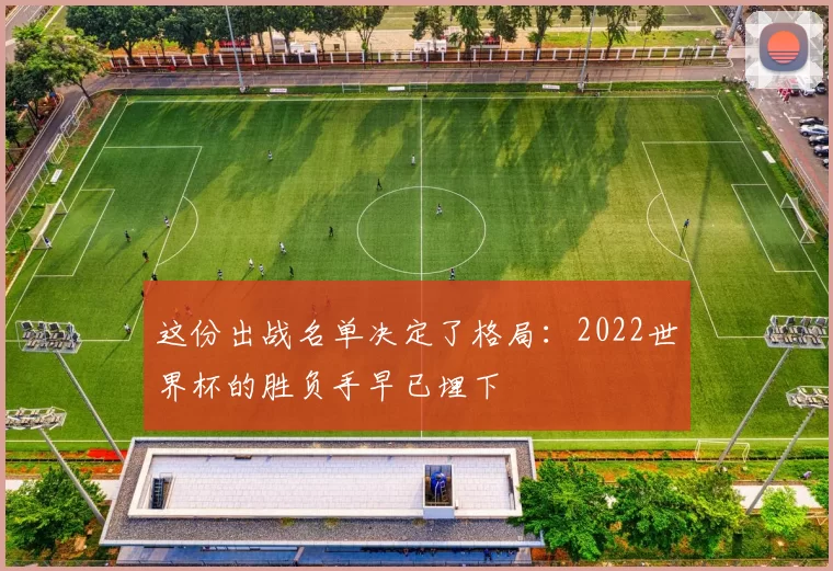 这份出战名单决定了格局:2022世界杯的胜负手早已埋下