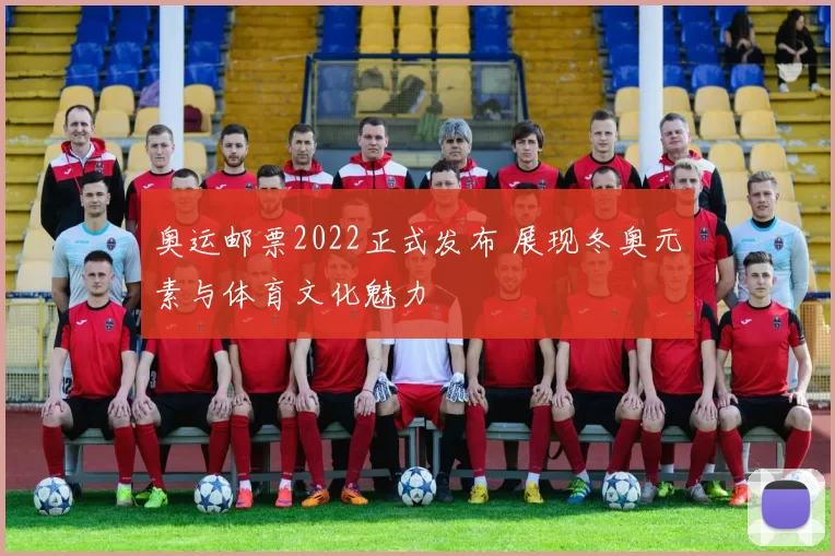 奥运邮票2022正式发布 展现冬奥元素与体育文化魅力