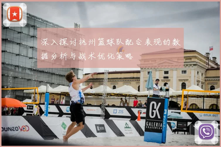 深入探讨杭州篮球队配合表现的数据分析与战术优化策略