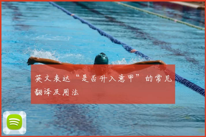 英文表达“是否升入意甲”的常见翻译及用法