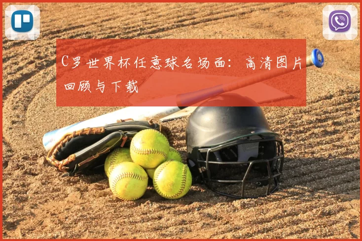 C罗世界杯任意球名场面：高清图片回顾与下载