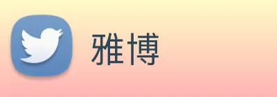 雅博 Logo